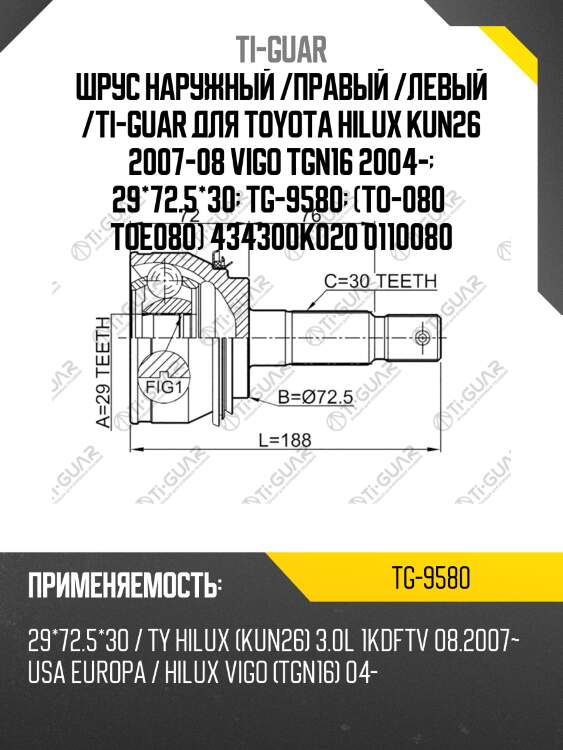Шрус наружный /правый /левый /ti-guar для toyota hilux kun26 2007-08 vigo tgn16 2004-  29*72.5*30  tg-9580  (to-080  toe080) 434300k020 0110080
