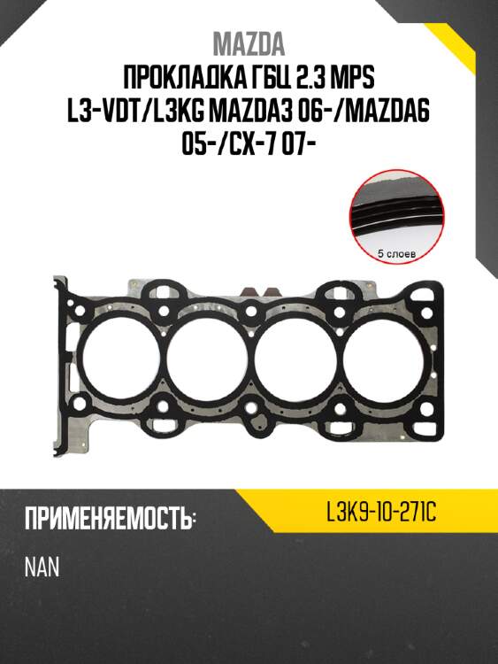 Прокладка гбц 2.3 mps l3-vdt mazda l3k9-10-271c