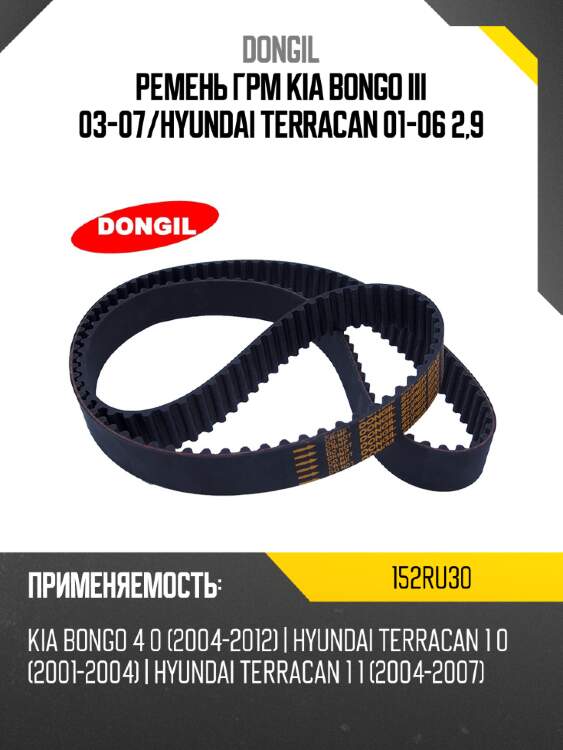 Ремень грм kia bongo iii 03-07 dongil 152ru30
