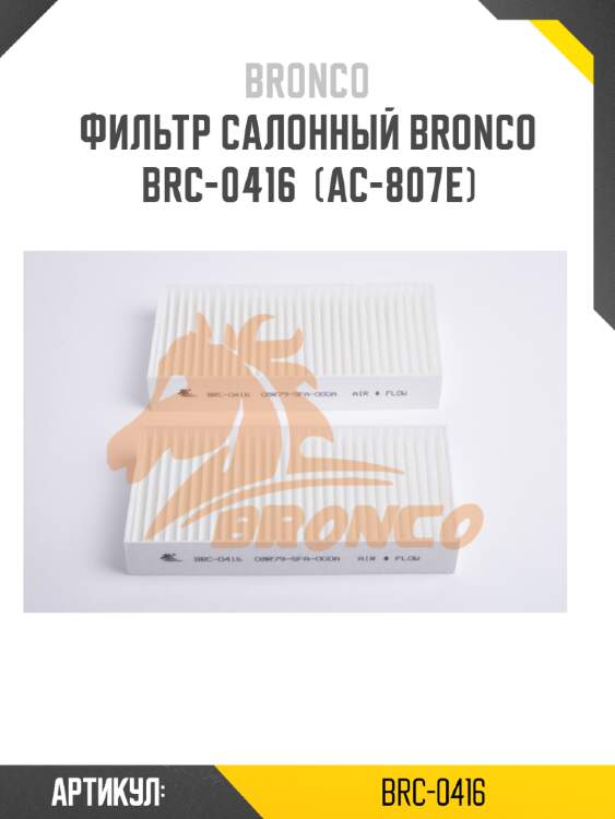 Фильтр салонный bronco  brc-0416  (ac-807e)