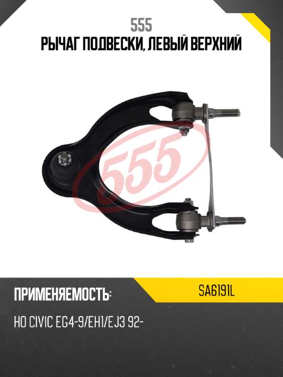 Рычаг подвески, левый верхний 555 sa6191l