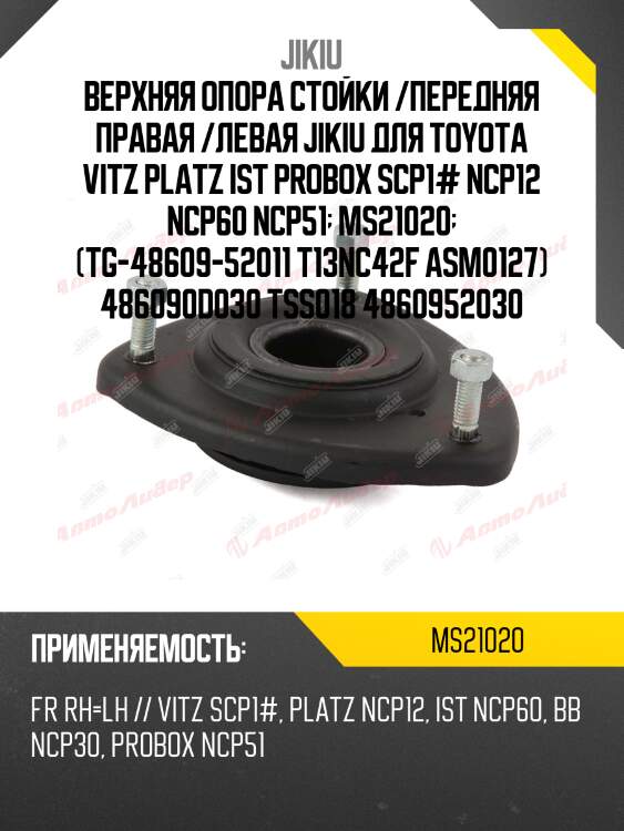 Опора амортизатора  toyota bb ncp30 jan 00 jan 5 ms21020 jikiu