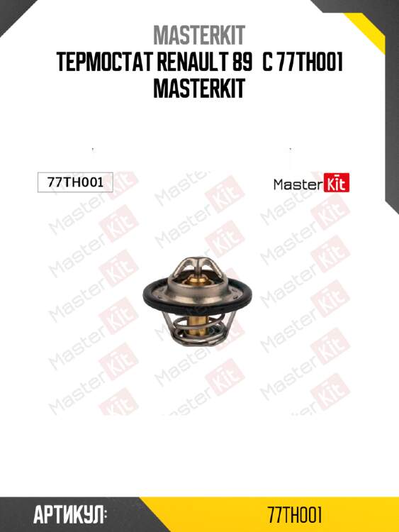 Термостат\ renault 89°c 77th001 masterkit