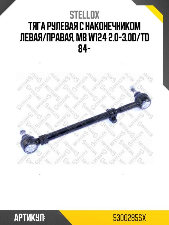 Тяга рулевая с наконечником левая/правая, mb w124 2.0-3.0d/td 84-