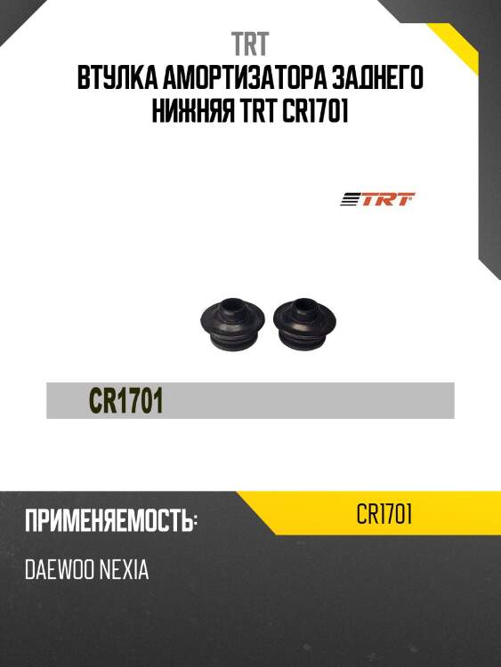 Втулка амортизатора заднего нижняя trt cr1701