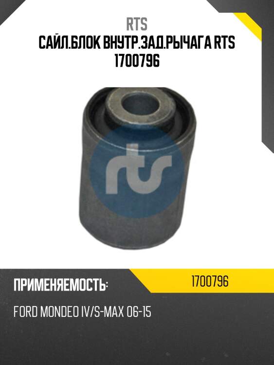 Сайл.блок внутр.зад.рычага rts 1700796