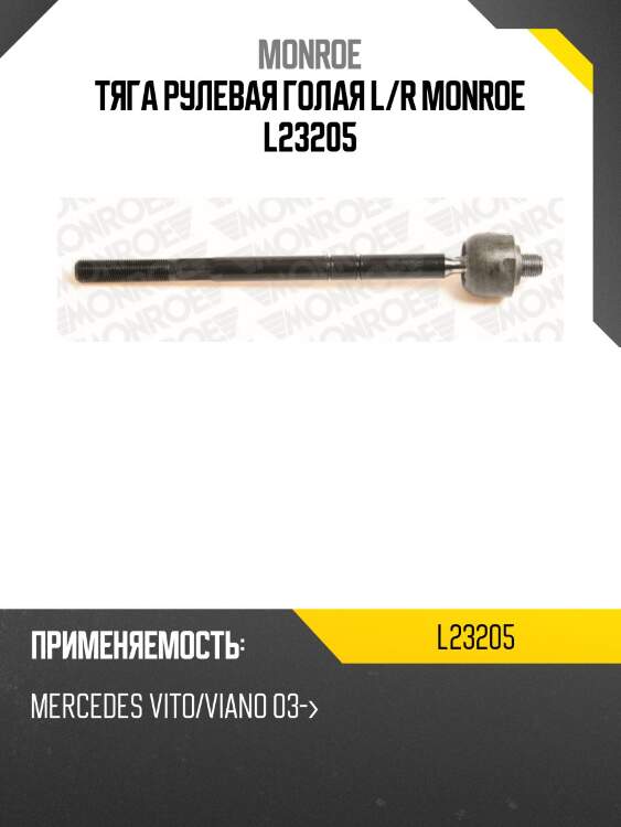 Тяга рулевая голая l/r monroe l23205