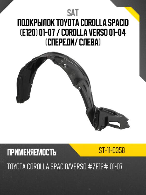 Подкрылок toyota corolla spacio e120 01-07  sat st-11-0358