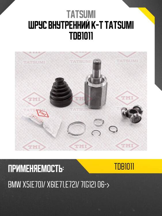 Шрус внутренний к-т tatsumi tdb1011
