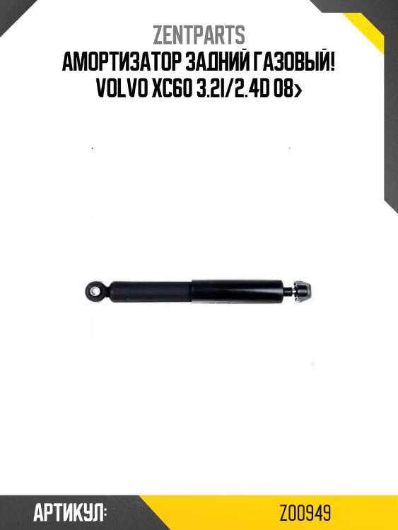 Амортизатор задний газовый!\ volvo xc60 3.2i/2.4d 08>