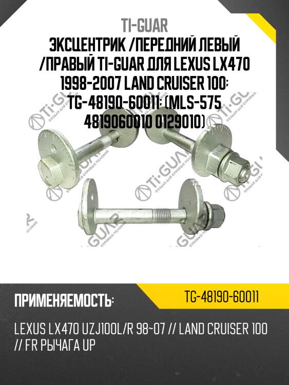 Эксцентрик /передний левый /правый ti-guar для lexus lx470 1998-2007 land cruiser 100  tg-48190-60011  (mls-575 4819060010 0129010)