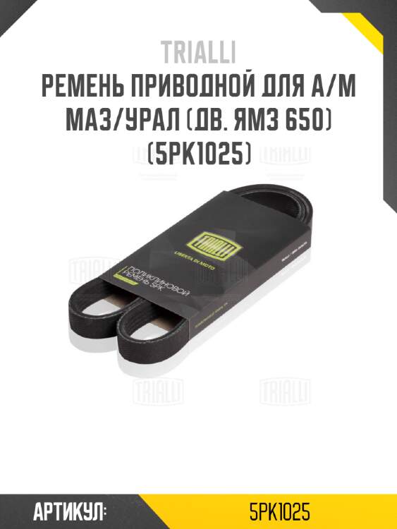 Ремень приводной для а/м маз/урал (дв. ямз 650) (5pk1025)