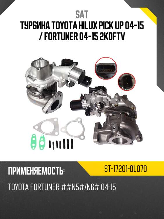 Турбина toyota hilux pick up 04-15  sat st-17201-0l070