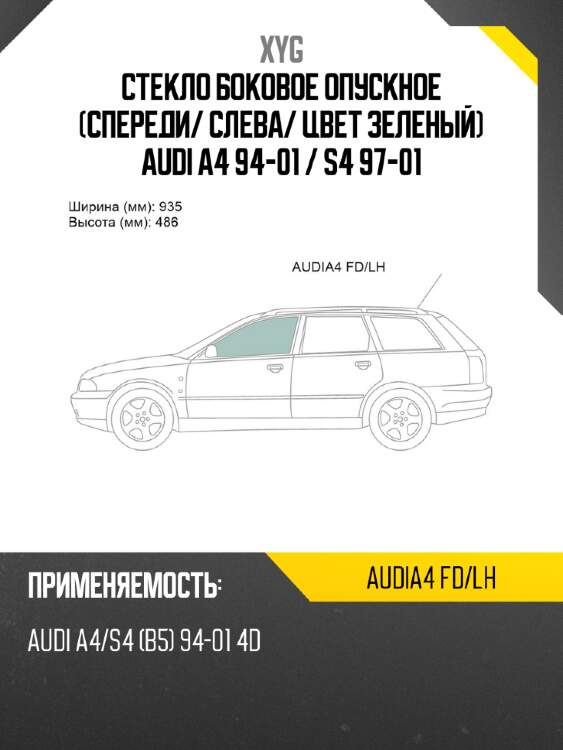 Стекло боковое опускное спереди xyg audia4 fd/lh