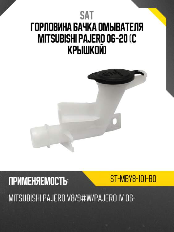 Горловина бачка омывателя mitsubishi pajero 06-20 с крышкой sat st-mby8-101-b0