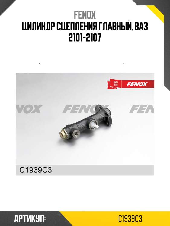 Цилиндр главный привода сцепления fenox c1939c3