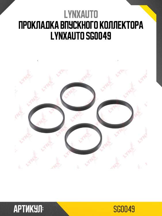 Прокладка впускного коллектора lynxauto sg0049