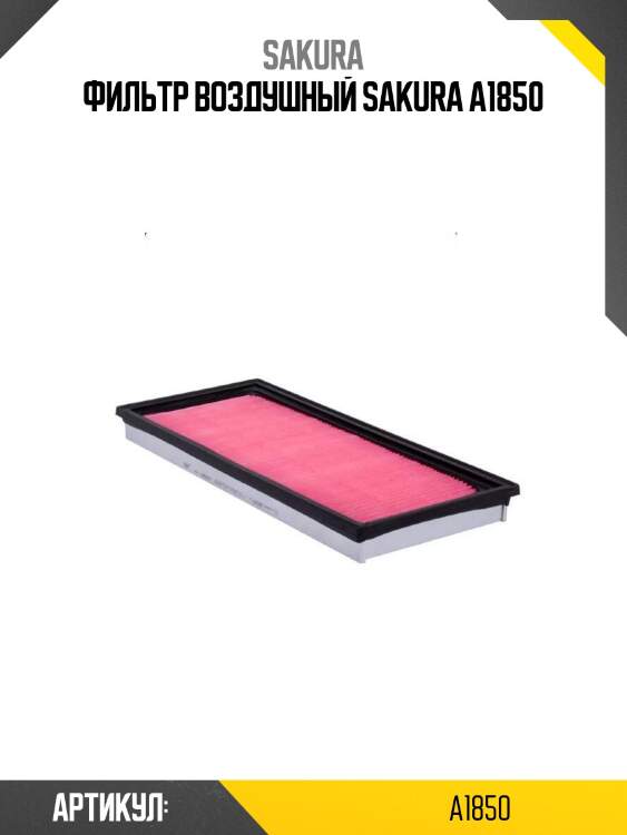 Фильтр воздушный sakura a1850