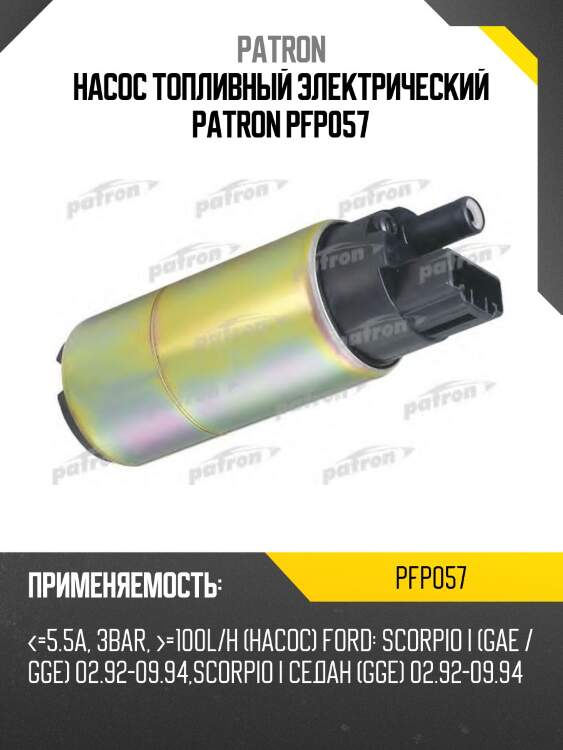 Насос топливный электрический patron pfp057