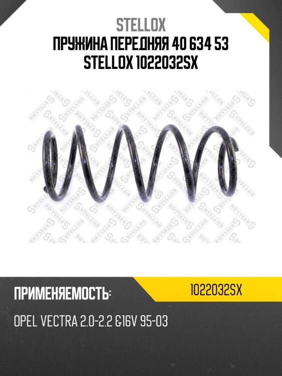 Пружина передняя 40 634 53 STELLOX 1022032SX