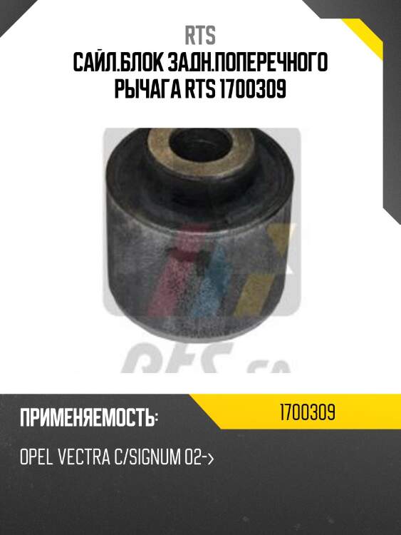 Сайл.блок задн.поперечного рычага rts 1700309