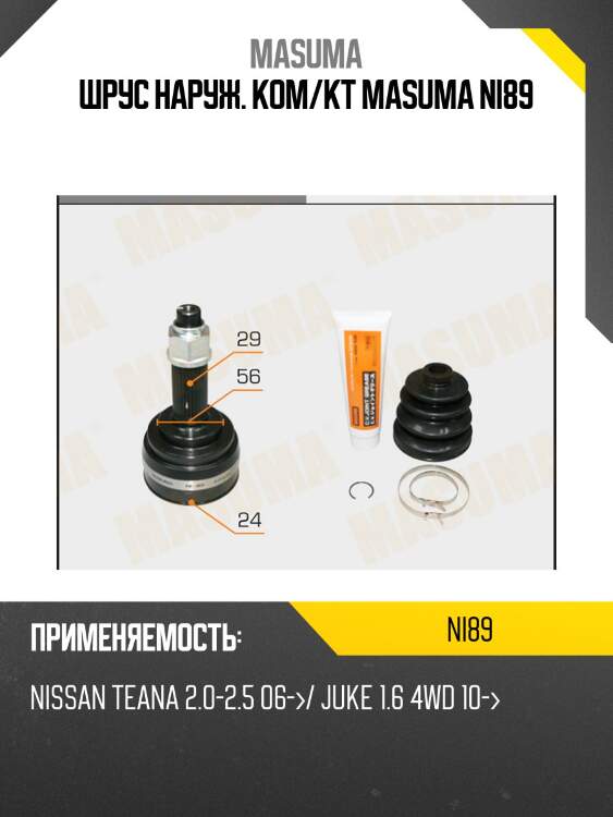 Шрус наруж. ком/кт masuma ni89