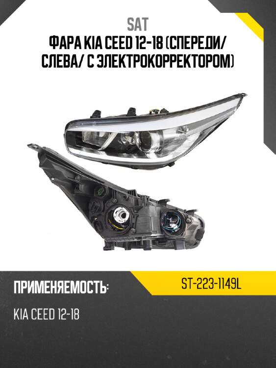 Фара kia ceed 12-18 спереди sat st-223-1149l