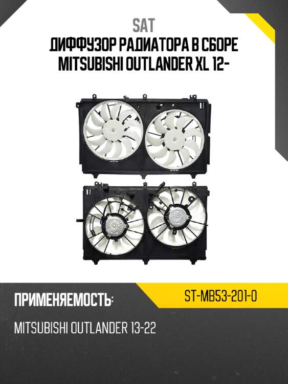 Диффузор радиатора в сборе mitsubishi outlander xl 12- sat st-mb53-201-0