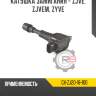 Катушка зажигания - zjve, zjvem, zyve