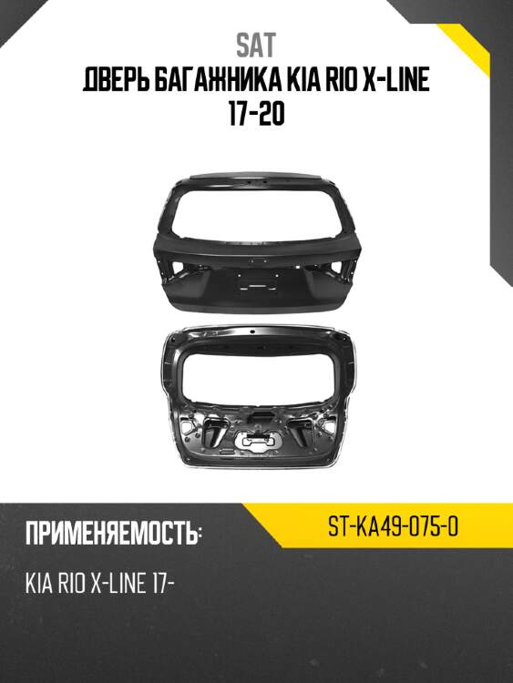 Дверь багажника kia rio x-line 17-20 sat st-ka49-075-0