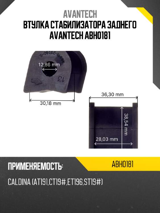 Втулка стабилизатора заднего avantech abh0181