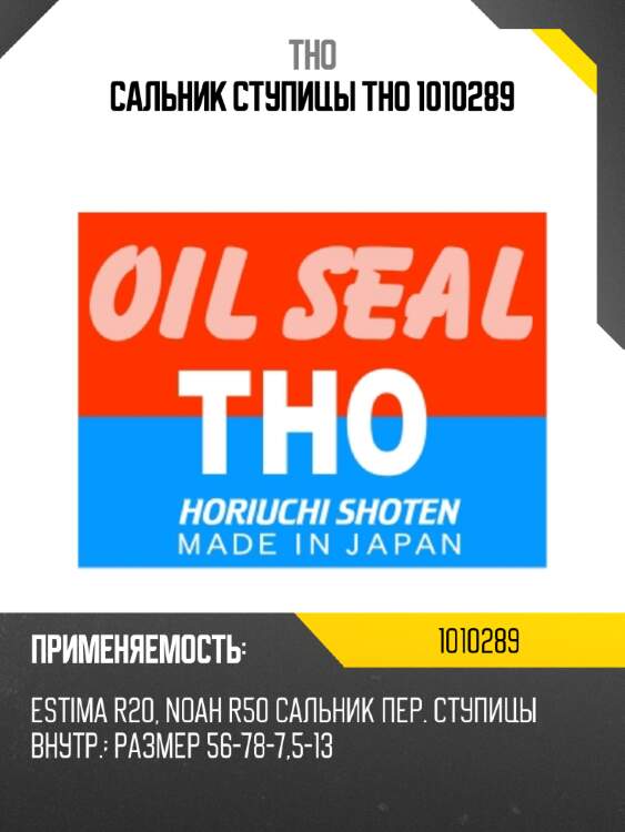 Сальник ступицы tho 1010289