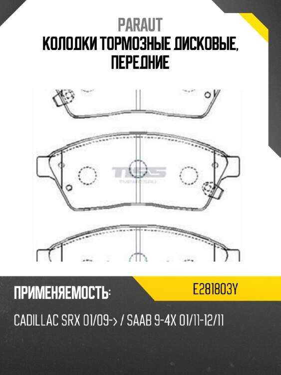 Колодки тормозные дисковые, передние paraut e281803y