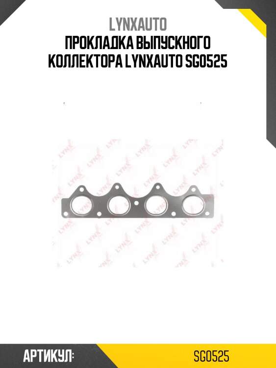 Прокладка выпускного коллектора lynxauto sg0525