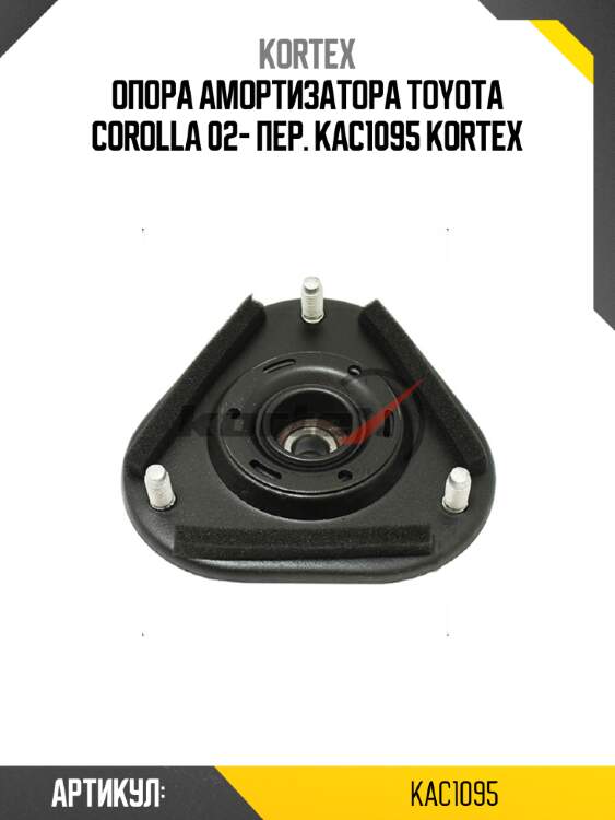 Опора амортизатора toyota corolla 02- пер. kac1095 kortex