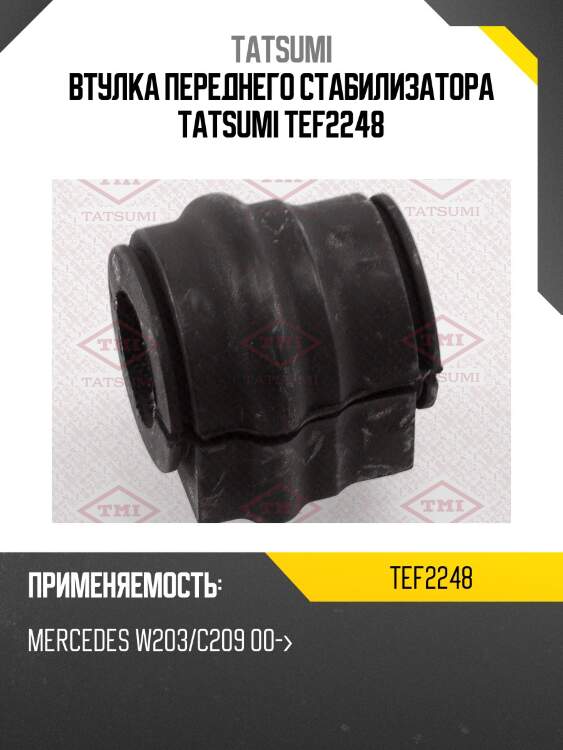 Втулка переднего стабилизатора tatsumi tef2248