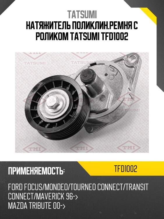 Натяжитель поликлин.ремня с роликом tatsumi tfd1002