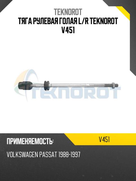 Тяга рулевая голая l/r teknorot v451