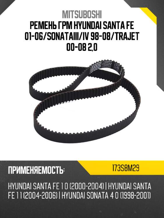 Ремень грм hyundai santa fe 01-06 mitsuboshi 173s8m29
