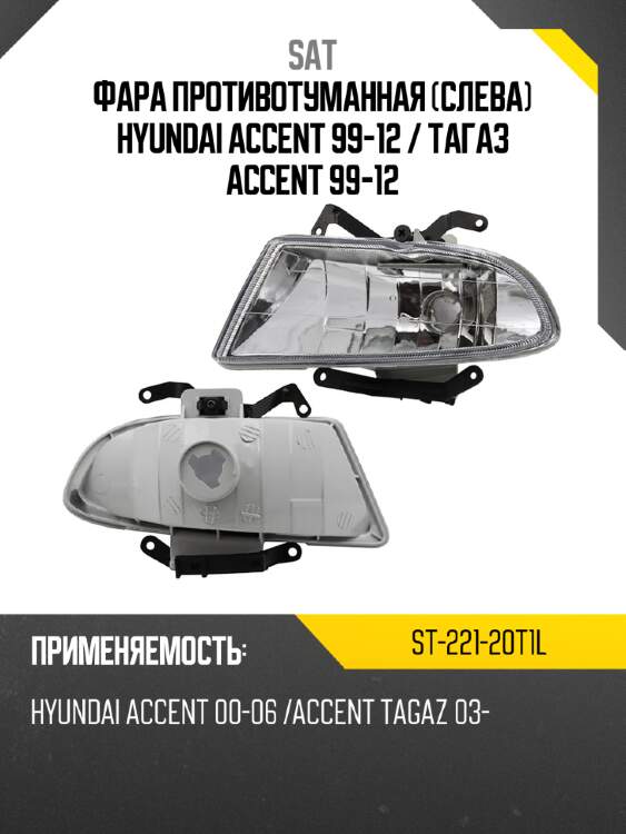 Фара противотуманная слева hyundai accent 99-12  sat st-221-20t1l