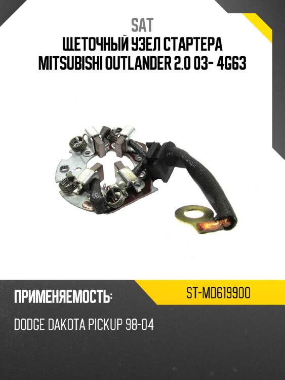 Щеточный узел cтартера mitsubishi outlander 2.0 03- 4g63 sat st-md619900