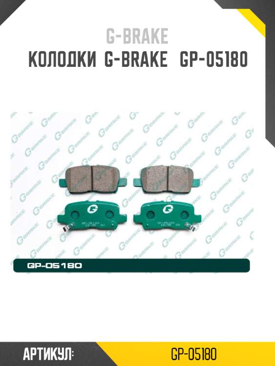 Колодки  g-brake   gp-05180