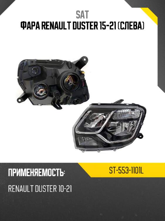 Фара renault duster 15-21 слева sat st-553-1101l
