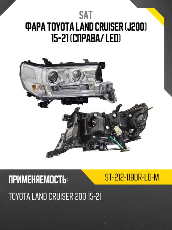 Фара toyota land cruiser j200 15-21 справа sat st-212-11bdr-ld-m
