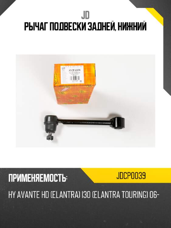 Рычаг подвески задней, нижний jd jdcp0039