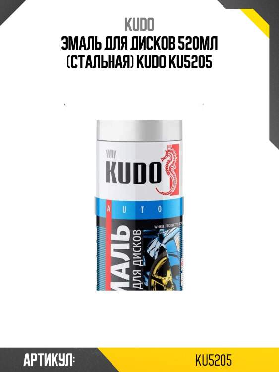 Эмаль для дисков 520мл (стальная) kudo ku5205