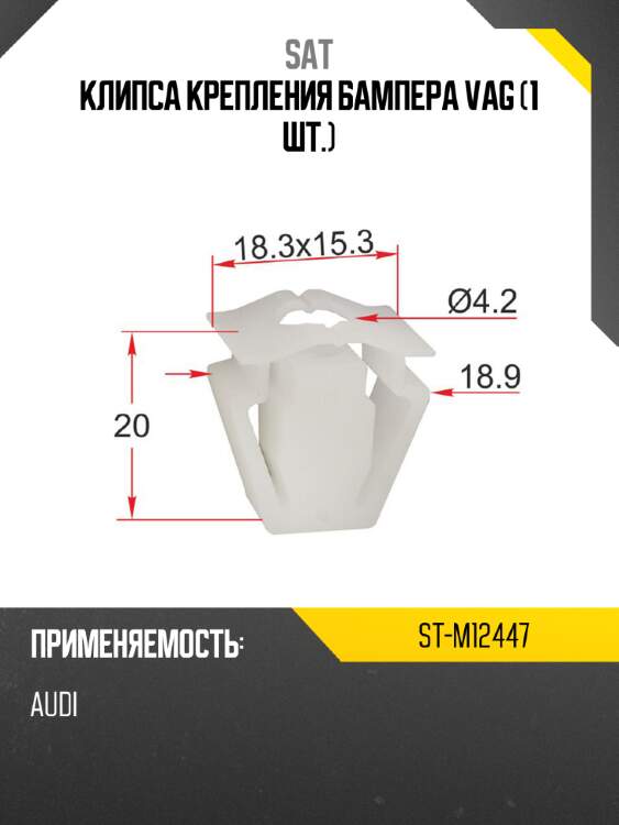 Клипса крепления бампера vag 1 шт. sat st-m12447
