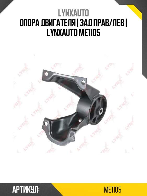Опора двигателя | зад прав/лев | lynxauto me1105