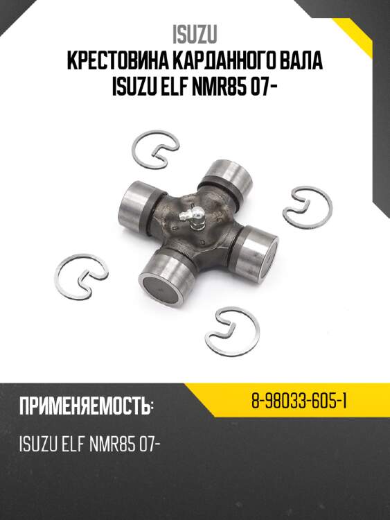 Крестовина карданного вала isuzu elf nmr85 07- isuzu 8-98033-605-1