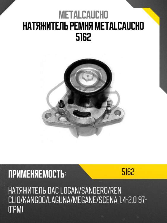 Натяжитель ремня metalcaucho 5162